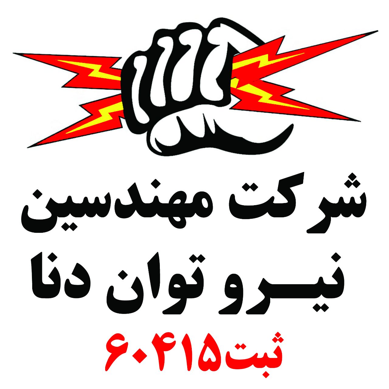 شرکت مهندسین نیرو توان دنا